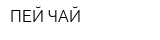 ПЕЙ ЧАЙ