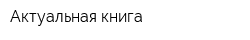Актуальная книга