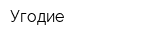 Угодие