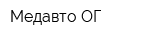 Медавто-ОГ