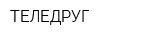 ТЕЛЕДРУГ