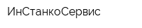 ИнСтанкоСервис