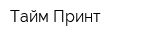 Тайм Принт