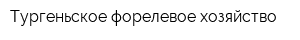 Тургеньское форелевое хозяйство