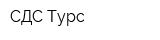СДС-Турс