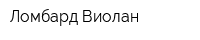 Ломбард Виолан
