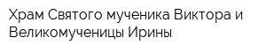 Храм Святого мученика Виктора и Великомученицы Ирины