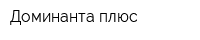 Доминанта плюс