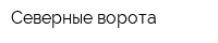 Северные ворота