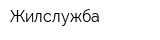 Жилслужба