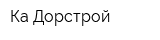 Ка-Дорстрой