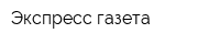 Экспресс газета