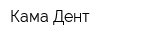 Кама-Дент