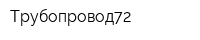 Трубопровод72