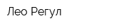Лео-Регул