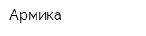 Армика