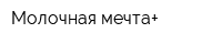 Молочная мечта+