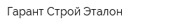 Гарант Строй Эталон