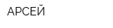 АРСЕЙ