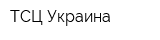 ТСЦ Украина