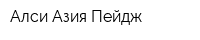 Алси-Азия-Пейдж