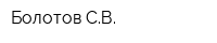 Болотов СВ