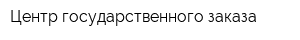 Центр государственного заказа
