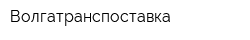 Волгатранспоставка