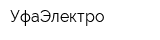 УфаЭлектро
