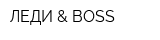 ЛЕДИ & BOSS