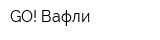 GO! Вафли