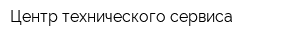 Центр технического сервиса
