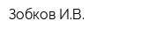 Зобков ИВ