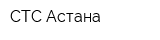 СТС Астана