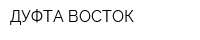 ДУФТА ВОСТОК