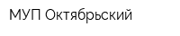 МУП Октябрьский