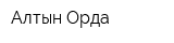 Алтын Орда