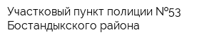 Участковый пункт полиции  53 Бостандыкского района
