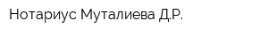 Нотариус Муталиева ДР