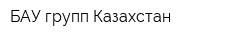 БАУ групп Казахстан