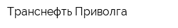 Транснефть-Приволга