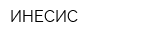 ИНЕСИС