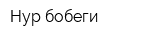 Нур бобеги