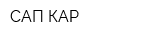 САП-КАР