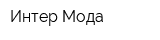 Интер Мода