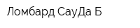 Ломбард СауДа-Б