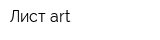 Лист-art