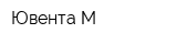 Ювента-М