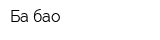 Ба бао