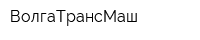 ВолгаТрансМаш
